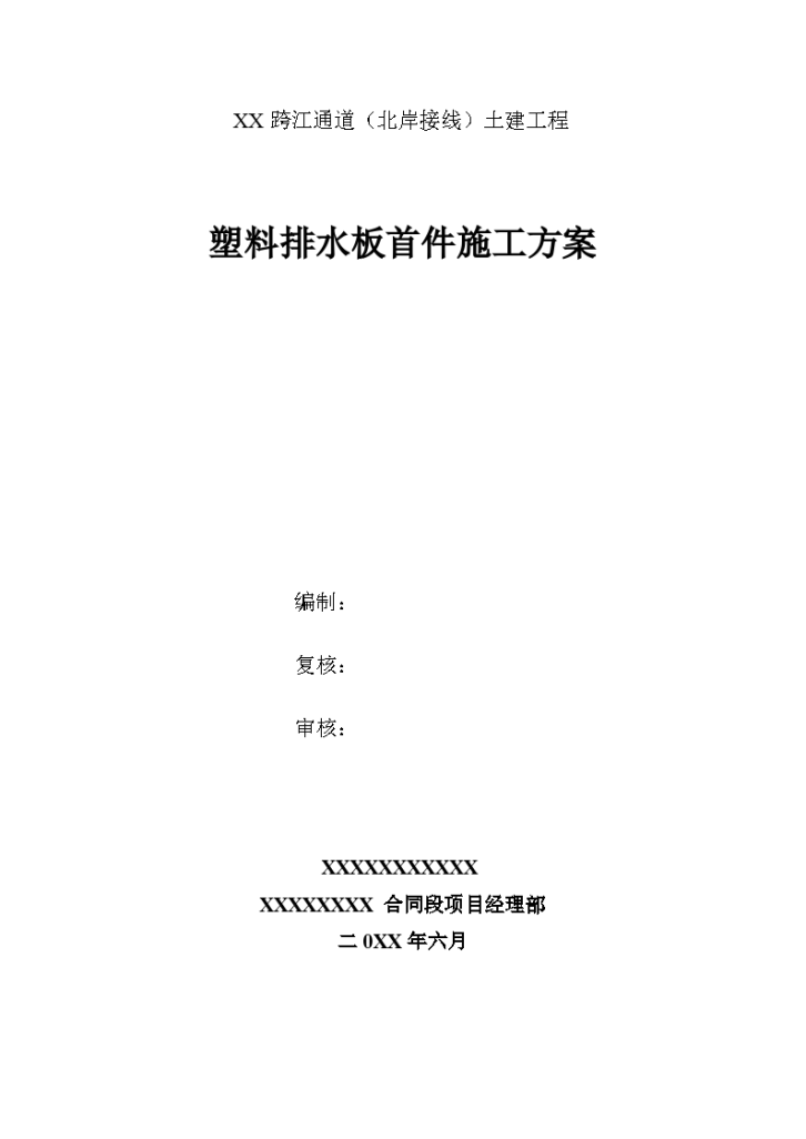 某跨江通道（北岸接 线）土建工程塑料排水板首件施工方案.-图一