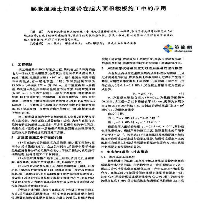 膨胀混凝土加强带在超大面积楼板施工中的应用_图1