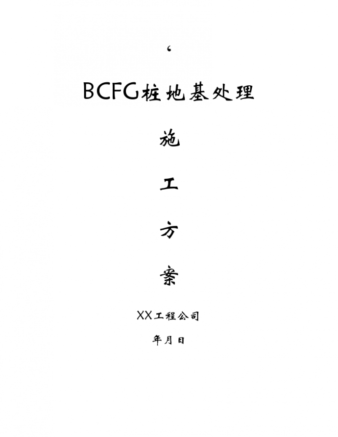 BCFG桩地基处理施工方案_图1