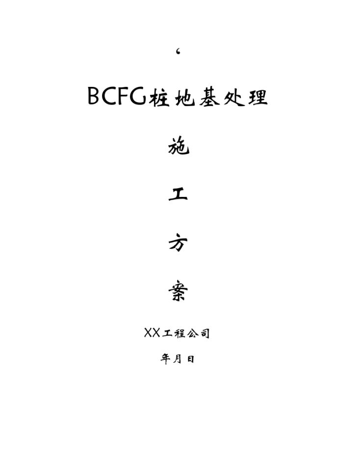 BCFG桩地基处理施工方案-图一