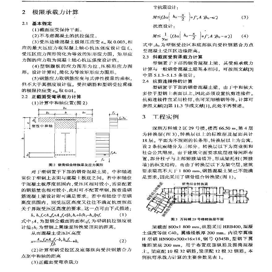 钢骨下置的型钢砼转换梁在高层建筑中的应用-图二