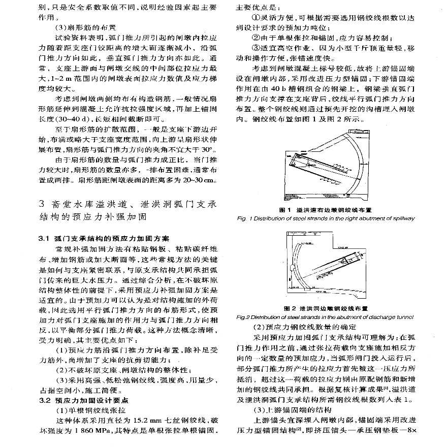 弧形闸门支承结构的预应力补强加固技术-图二