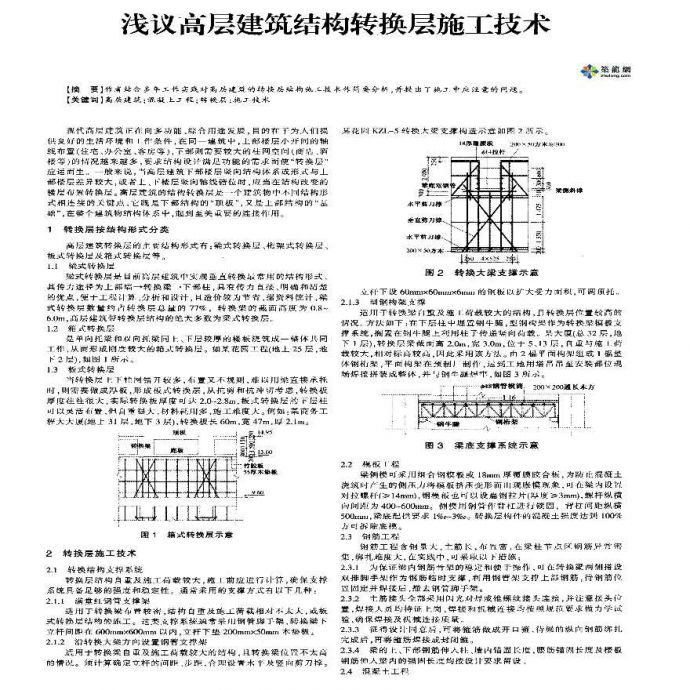 浅议高层建筑结构转换层施工技术_图1