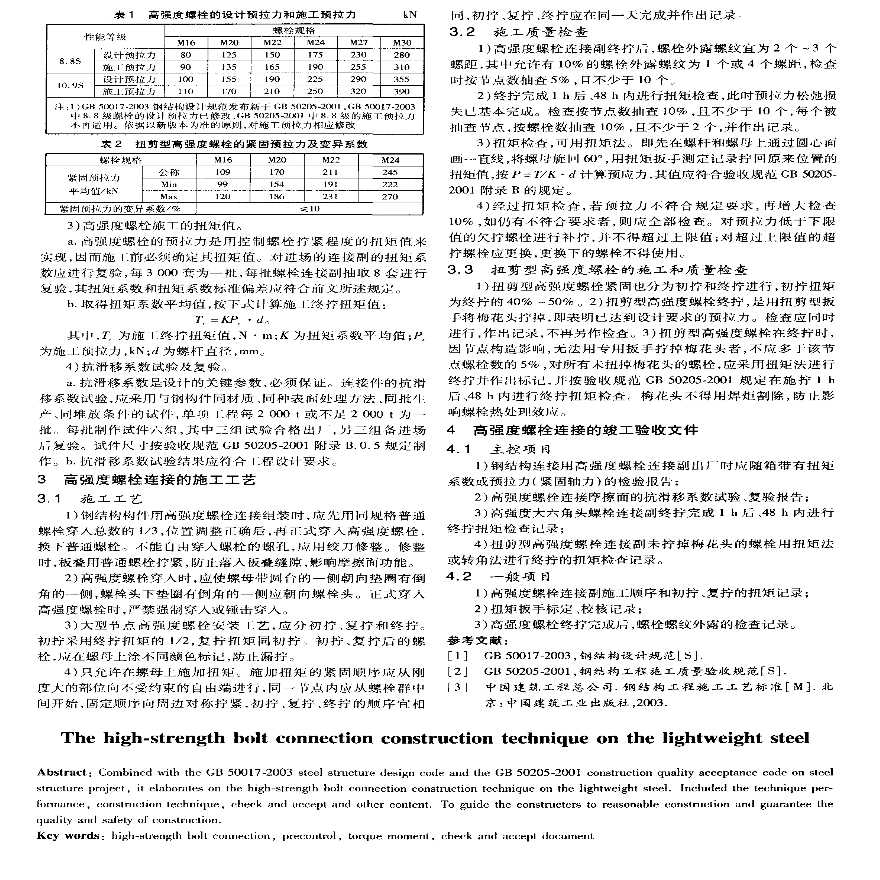 轻钢结构高强度螺栓连接施工技术-图二