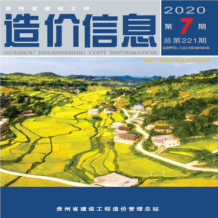 2020年第7期贵州省建设工程造价信息 -图一