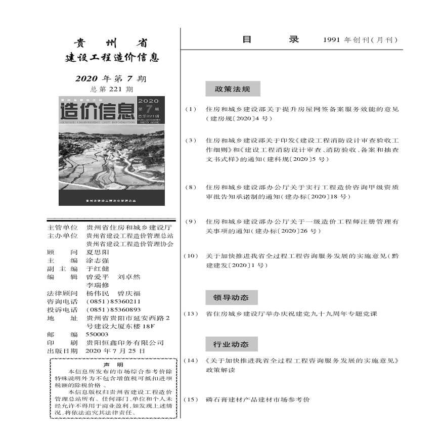 2020年第7期贵州省建设工程造价信息 -图二