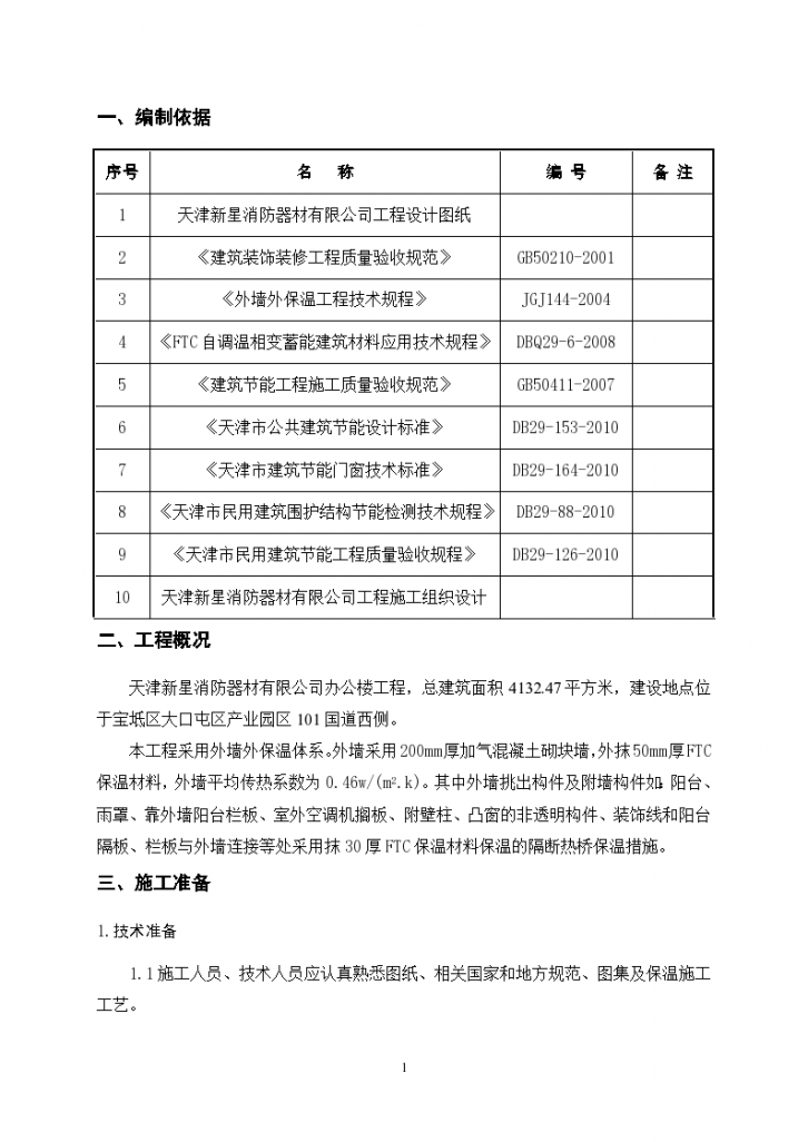 天津某办公楼工程FTC外墙保温工程施工方案-图一