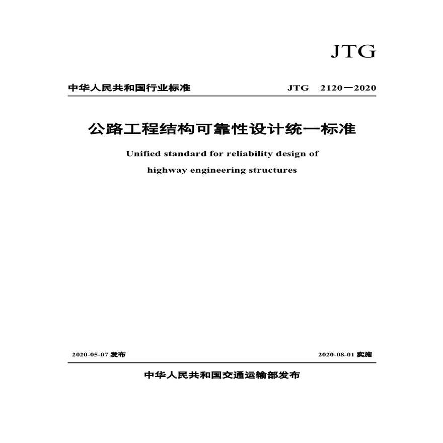   JTG 2120-2020 公路工程结构可靠性设计统一标准.pdf-图一