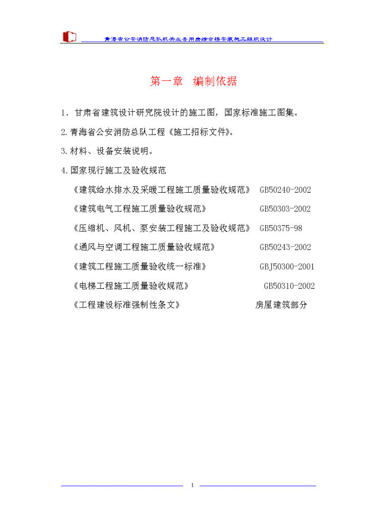 青海省公安消防总队 机关业务用房综合楼安装施工组织设计-图一