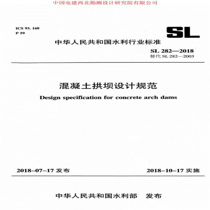 混凝土拱坝设计规范SL282-2018，_图1