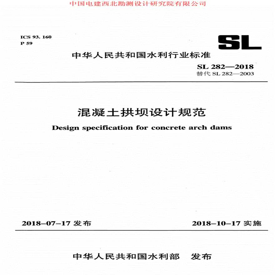 混凝土拱坝设计规范SL282-2018，