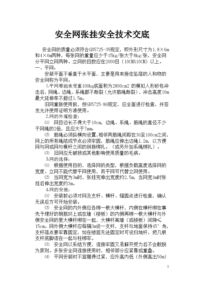 安全网张挂安全技术详细施工方案-图一