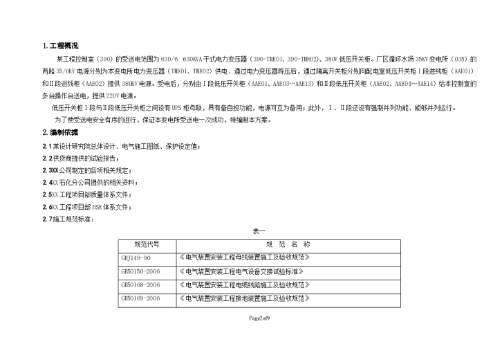 某工程中央控制室受送电方案-图二