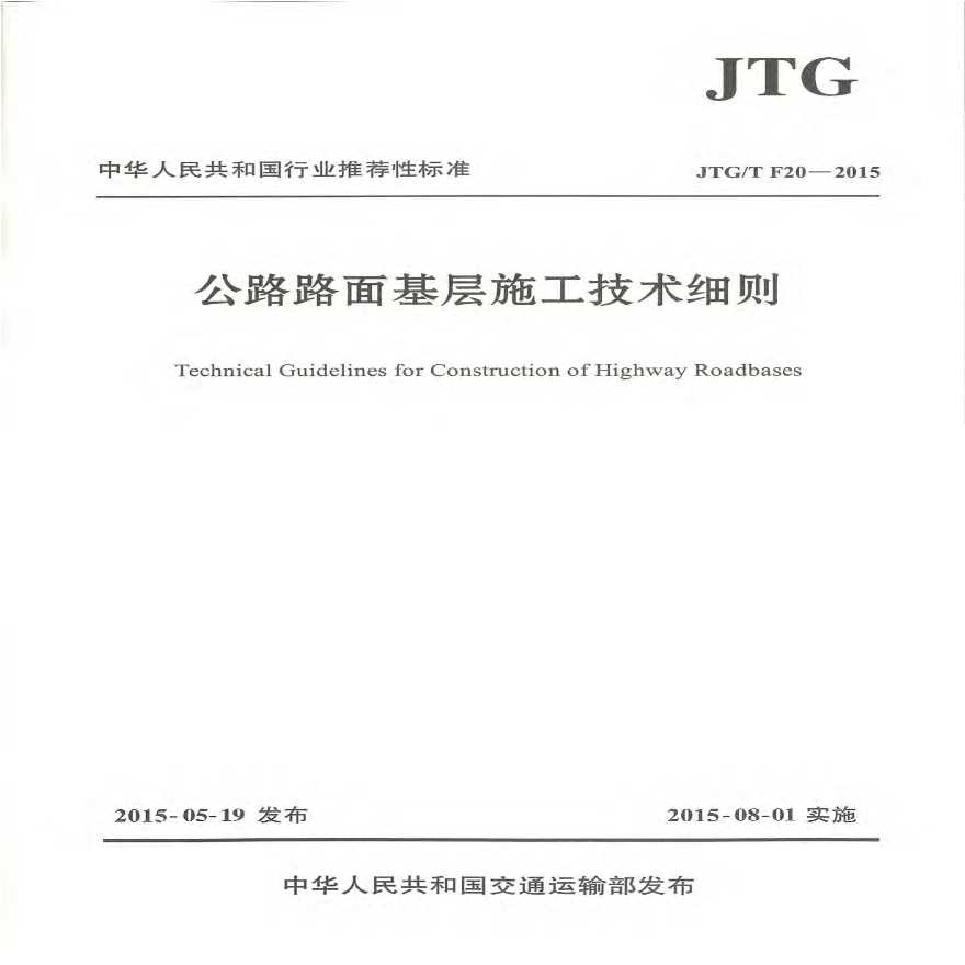 《公路路面基层施工技术细则》（JTGT F20-2015） .pdf-图一