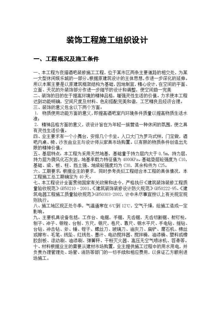 某酒吧装修施工组织设计方案-图一