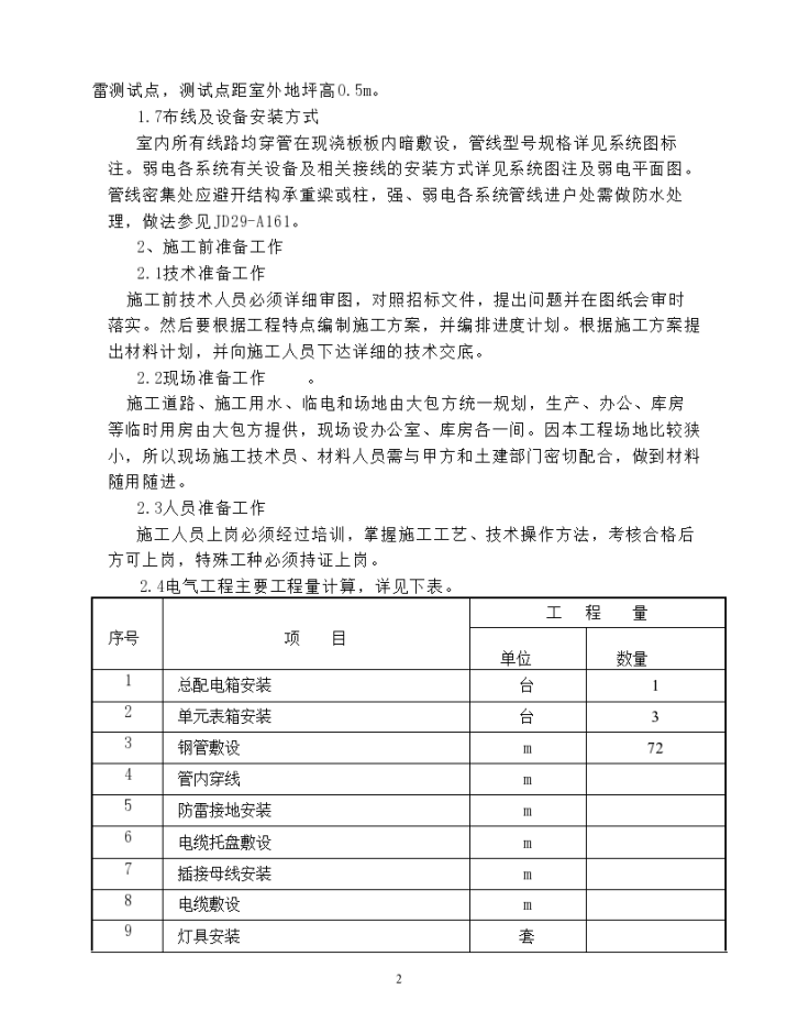 济宁某多层住宅楼电气施工方案-图二