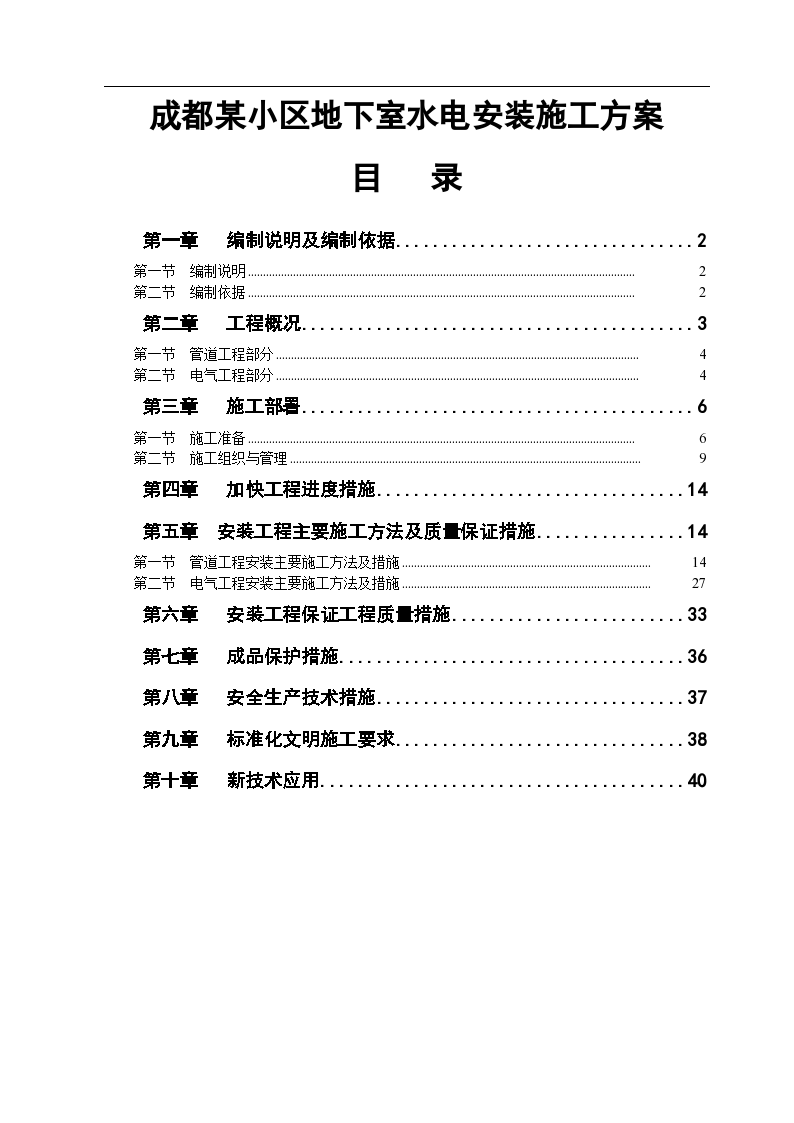 成都某小区地下室水电安装施工方案