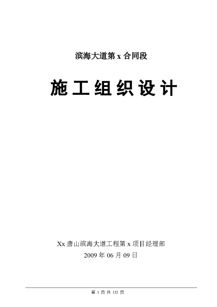 唐山市滨海大道工程某合同段(实施)施工设计方案-图一