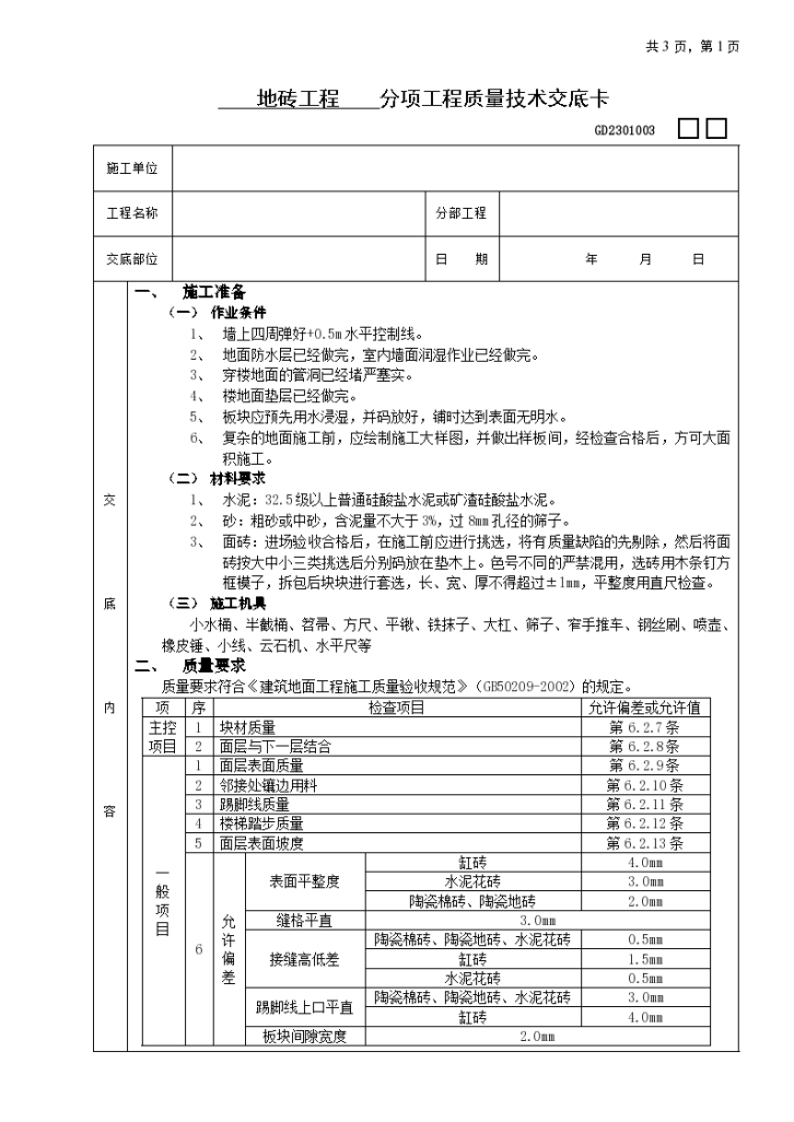 地砖工程技术交底施工设计方案-图一