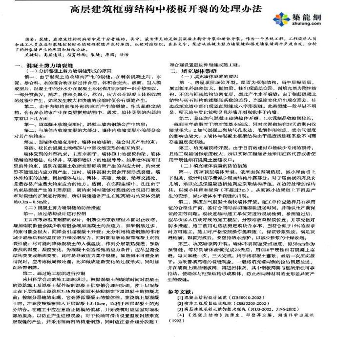 高层建筑框剪结构中楼板开裂的处理办法_图1