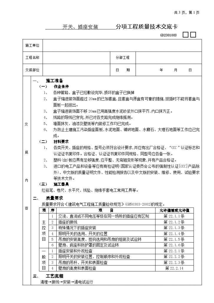 开关插座安装工程技术交底施工方案-图一