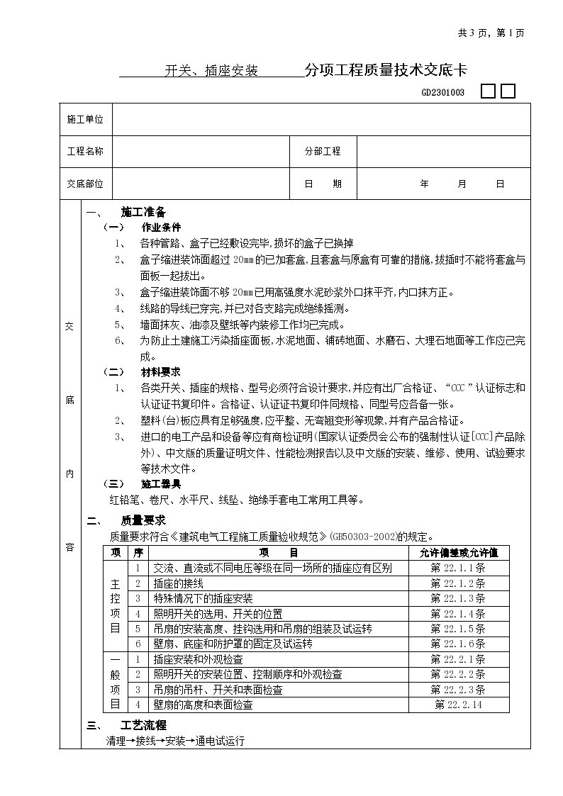 开关插座安装工程技术交底施工方案