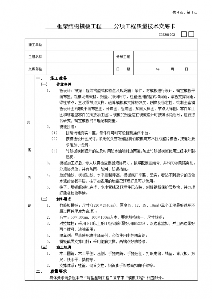 框架结构模板工程技术交底施工方案_图1