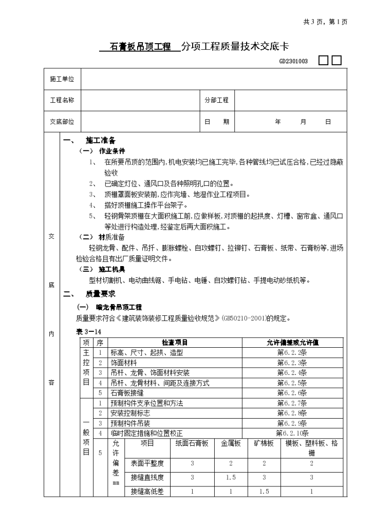 石膏板吊顶工程技术交底施工方案-图一