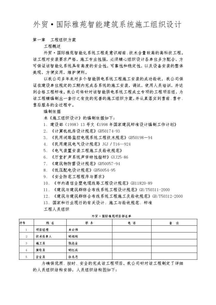 外贸·国际雅苑智能建筑系统组织设计方案-图一