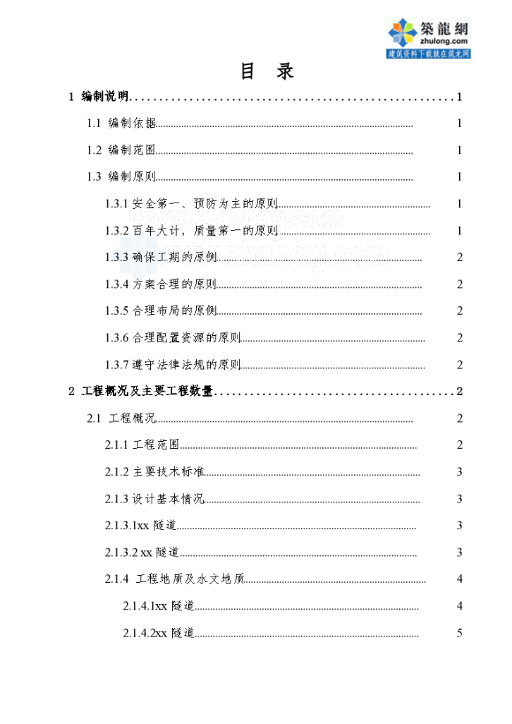 新建武汉至广州铁路客运专线某隧道实施施工组织设计-图一