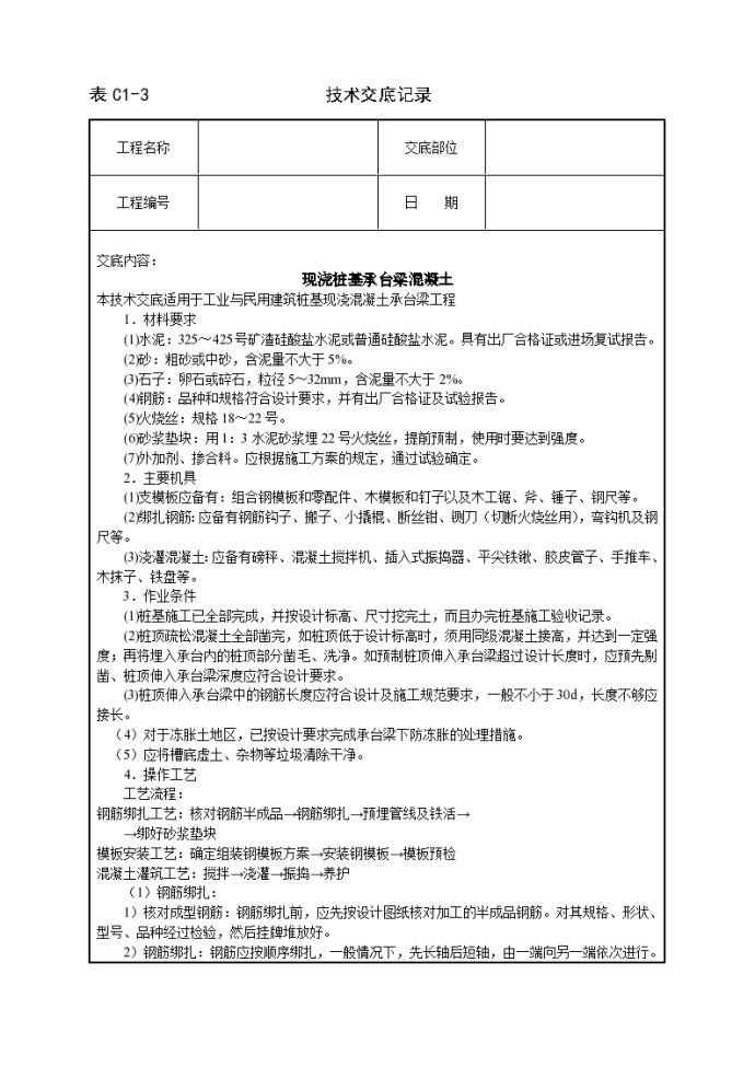 现浇桩基承台梁混凝土技术交底施工方案_图1