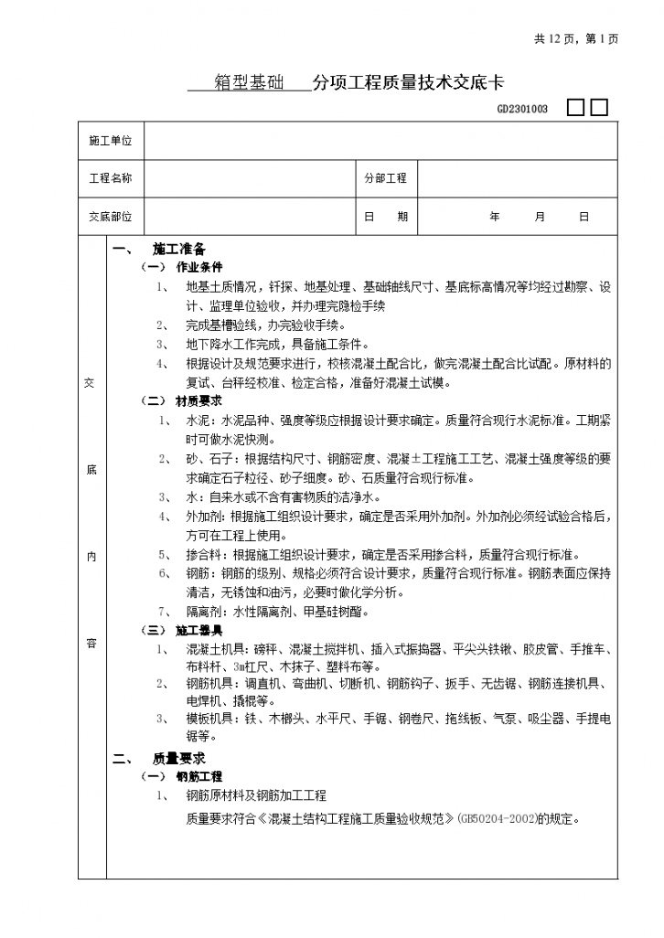 箱型基础工程技术交底施工方案-图一