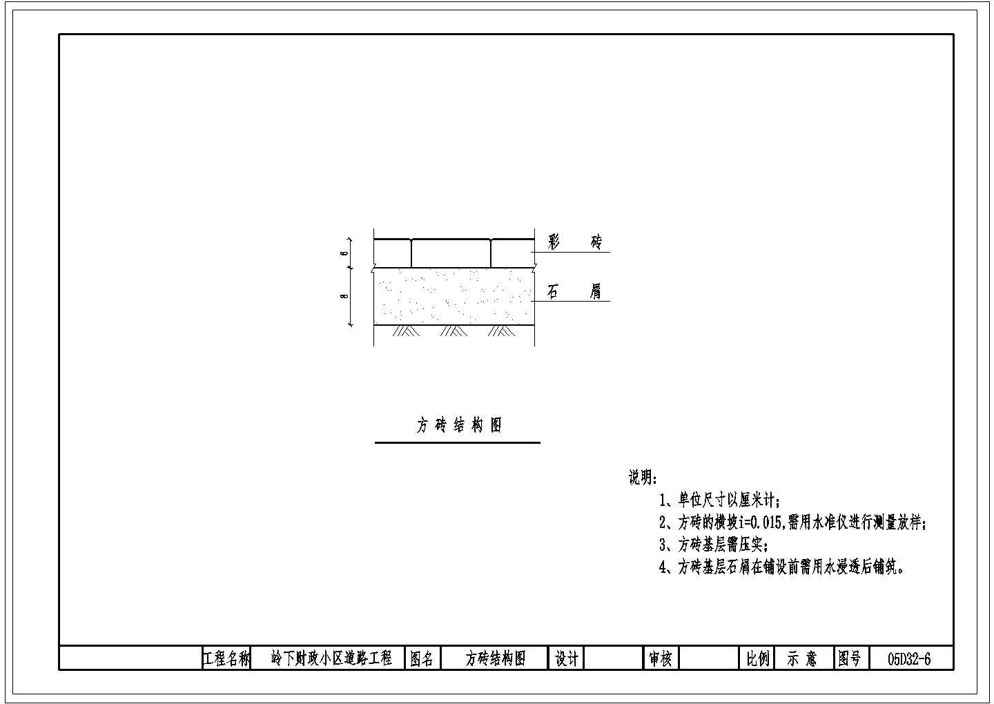 某财政小区道路工程方砖CAD设计大样结构图