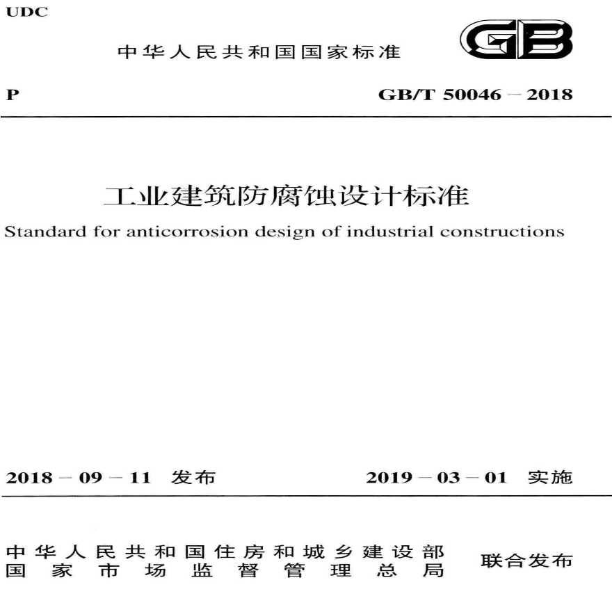 GB／T50046-2018 工业建筑防腐蚀设计标准.pdf