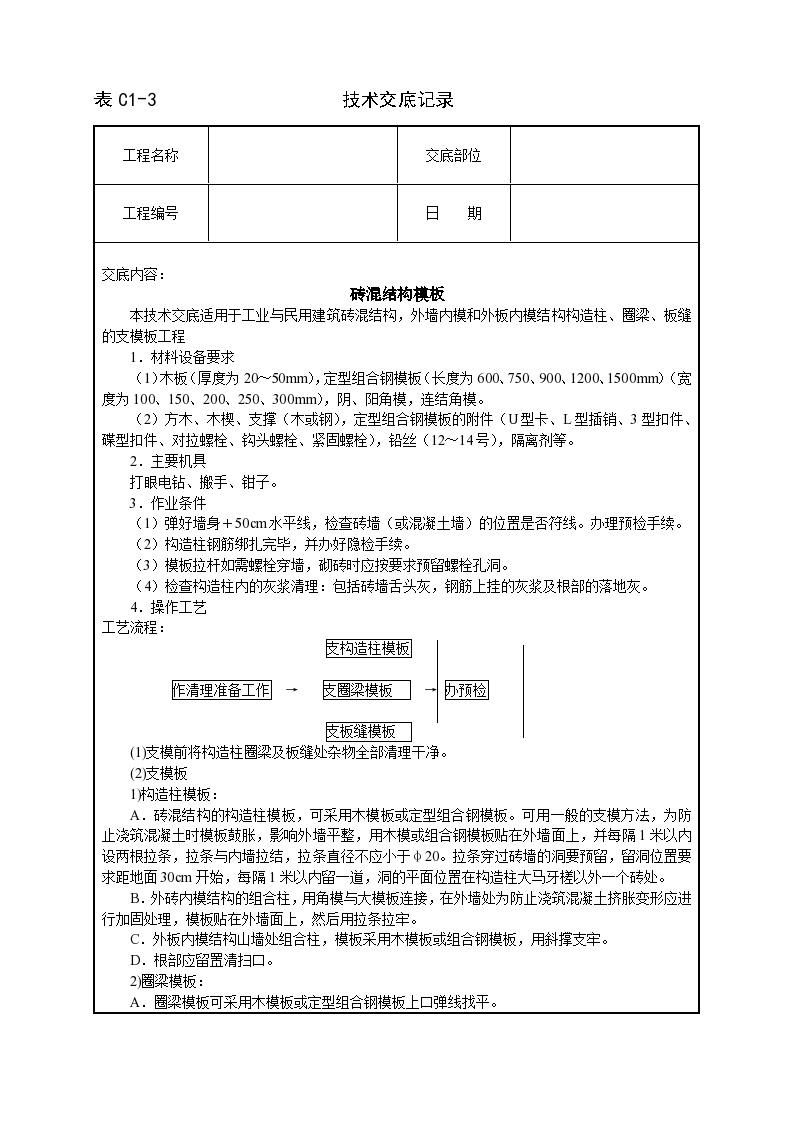 砖混结构模板技术交底施工方案