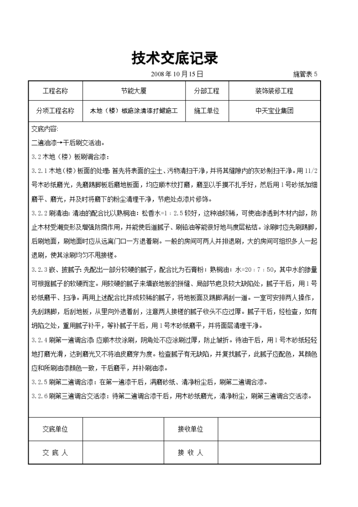 木地板施涂清漆打蜡施工交底记录施工方案-图二