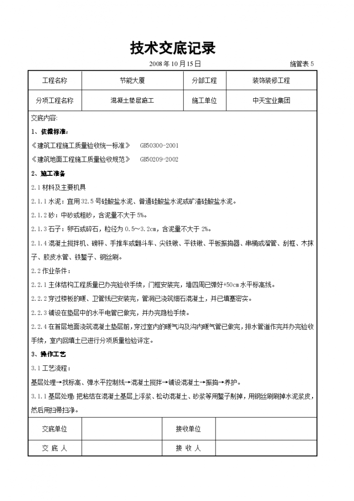 混凝土垫层施工交底记录施工方案-图一