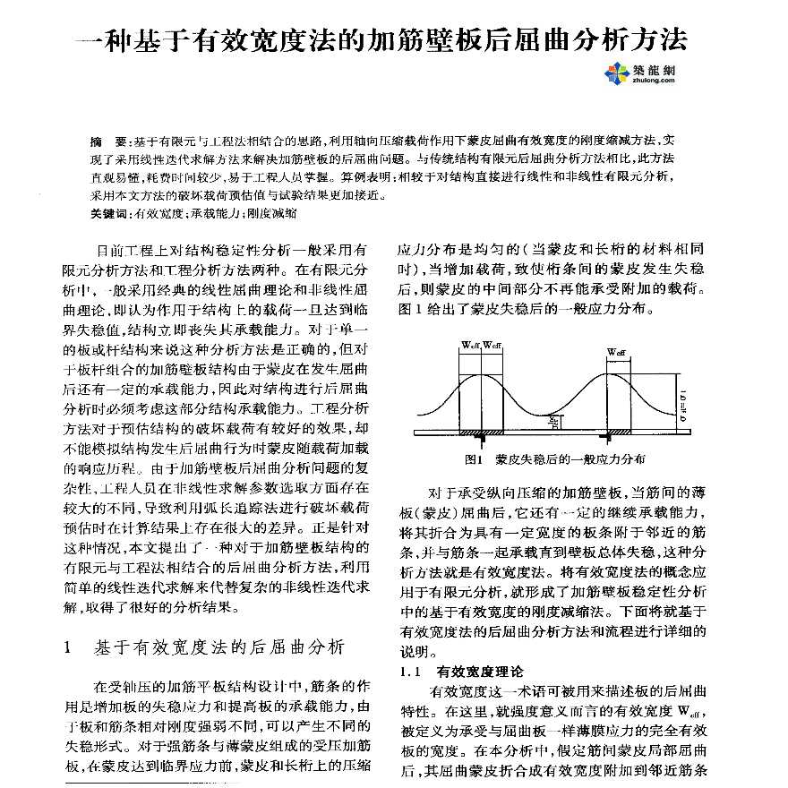 一种基于有效宽度法的加筋壁板后屈曲分析方法-图一