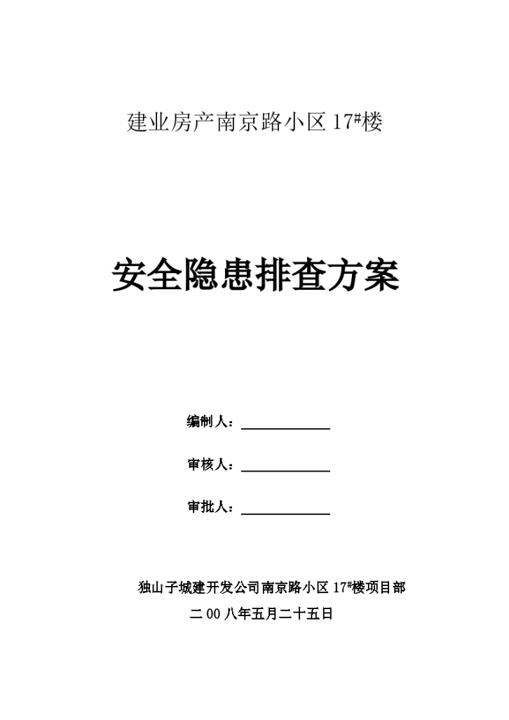 建业房产南京路小区 17#楼安全隐患排查方案-图一