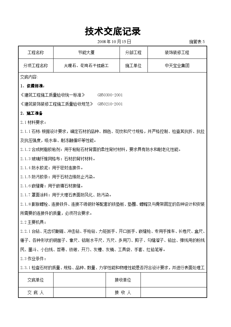 大理石花岗石干挂施工交底记录施工方案