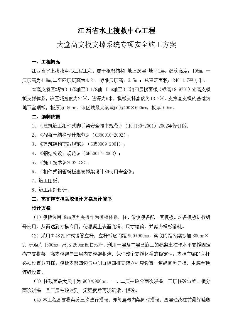 江西省水上搜救中 心工程大堂高支模支撑系统专项安全施工方案.