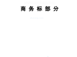 大连某校区图书馆钢结构工程商务投标书施工组织图片1