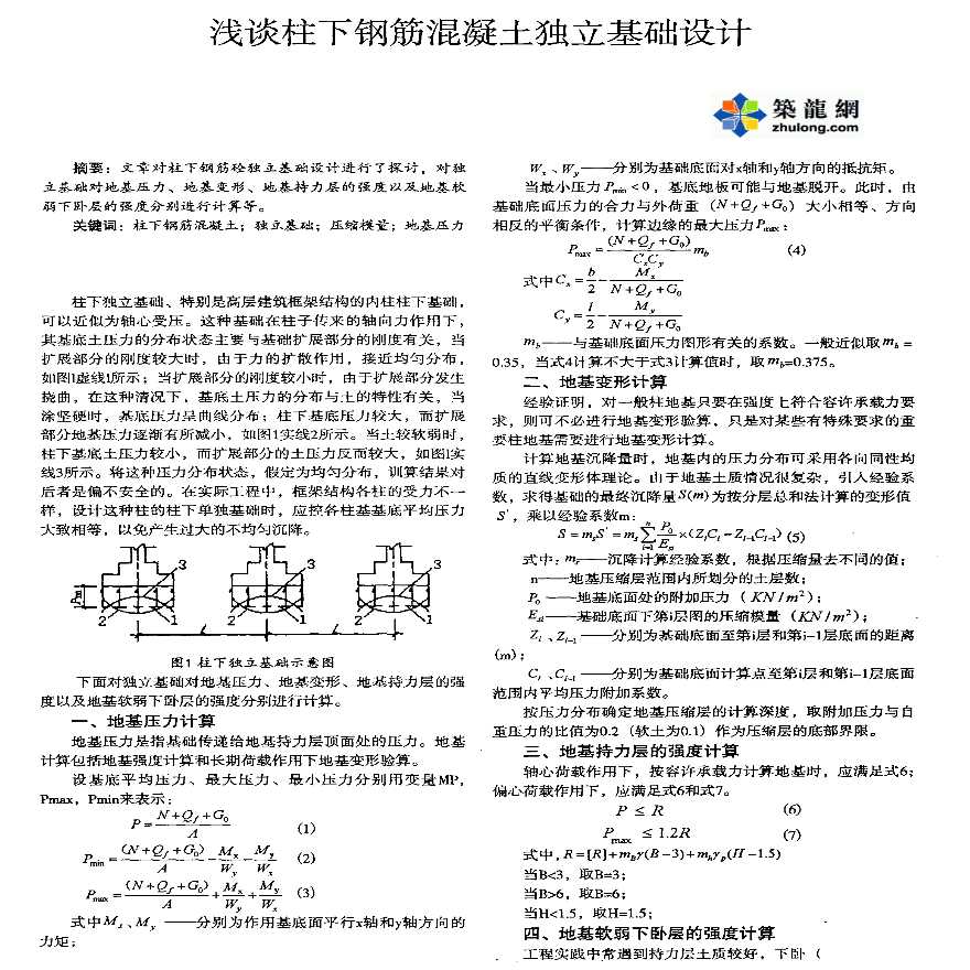 浅谈柱下钢筋混凝土独立基础设计-图一