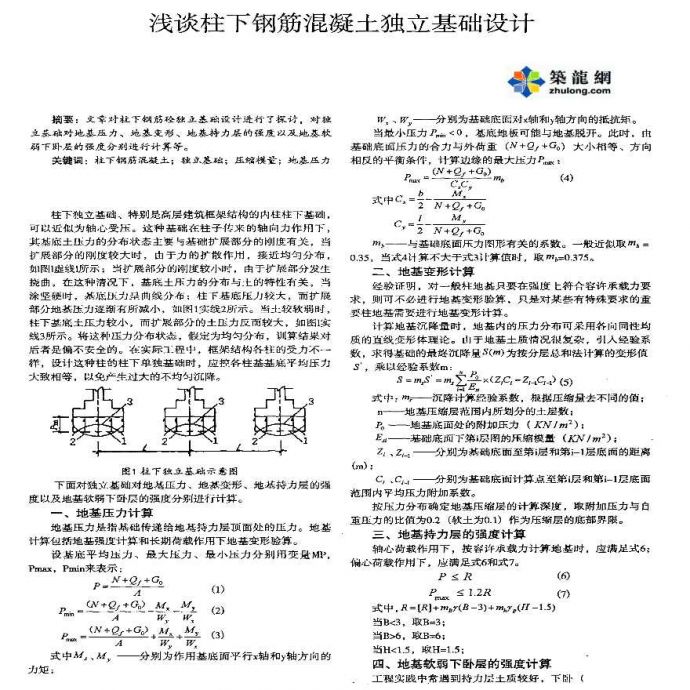 浅谈柱下钢筋混凝土独立基础设计_图1