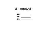 深圳某个综合性建筑室内装饰施工组织设计（鲁班奖 全面承包）图片1