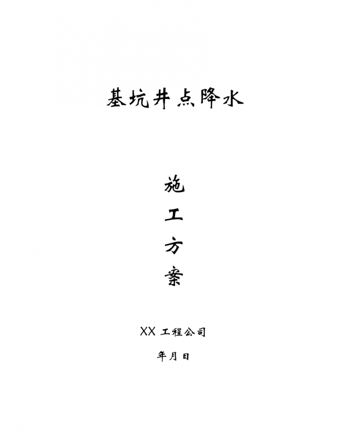 南汇区康桥镇建筑工程井点降水施工方案_图1