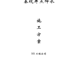 南汇区康桥镇建筑工程井点降水施工方案图片1