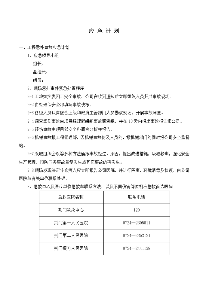 荆门市东方雅苑 A栋住宅楼工程应急预案-图二