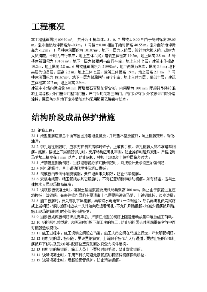 龙潭路住宅小 区成品保护施工方案.-图二