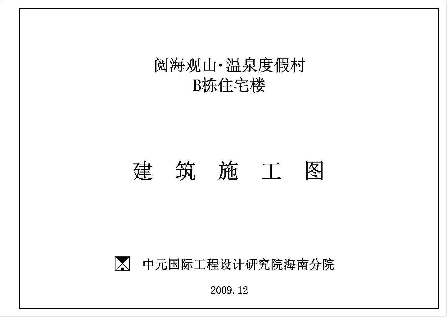 昆明市某某温泉度假村住宅楼结构建筑装修设计cad施工图